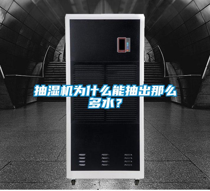 抽濕機為什么能抽出那么多水？