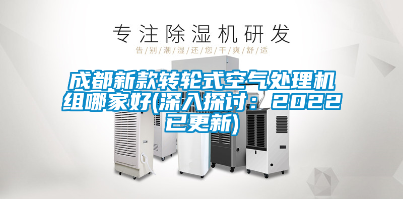 成都新款轉(zhuǎn)輪式空氣處理機組哪家好(深入探討：2022已更新)