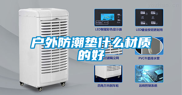 戶外防潮墊什么材質的好