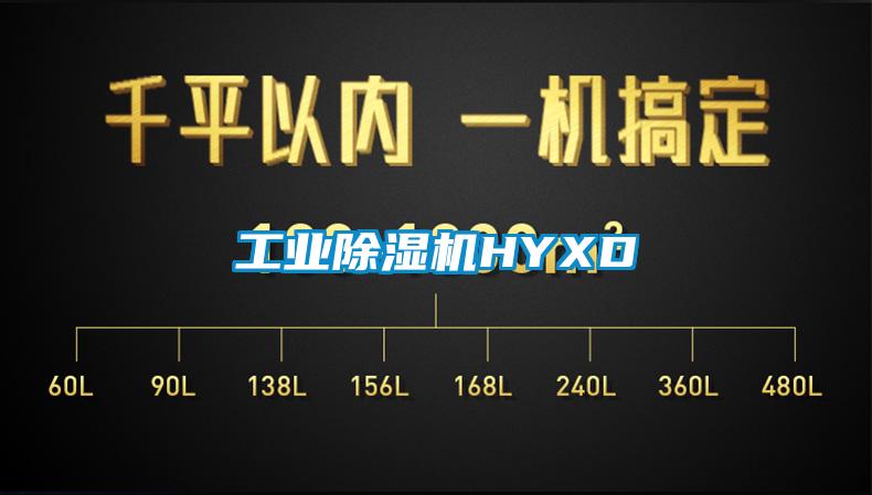 工業除濕機HYXD