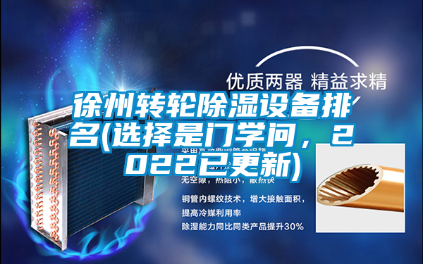 徐州轉(zhuǎn)輪除濕設(shè)備排名(選擇是門學(xué)問(wèn)，2022已更新)