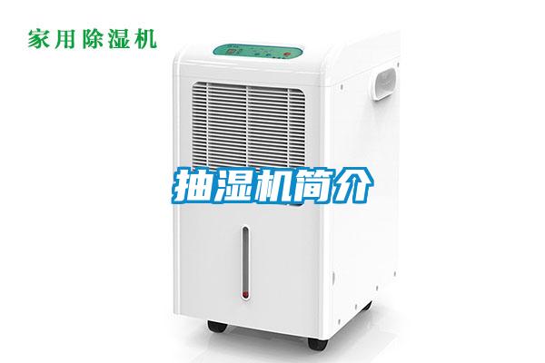 抽濕機(jī)簡介