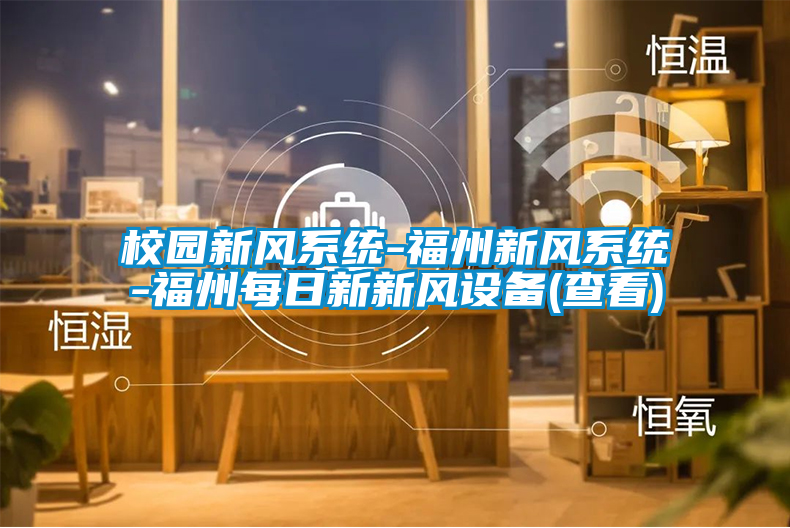 校園新風系統(tǒng)-福州新風系統(tǒng)-福州每日新新風設備(查看)