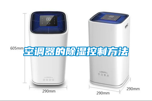 空調器的除濕控制方法
