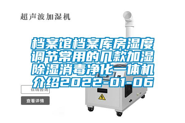 檔案館檔案庫房濕度調(diào)節(jié)常用的幾款加濕除濕消毒凈化一體機(jī)介紹2022-01-06