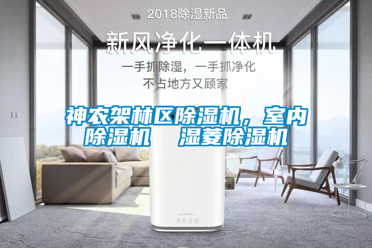 神農架林區除濕機，室內除濕機  濕菱除濕機