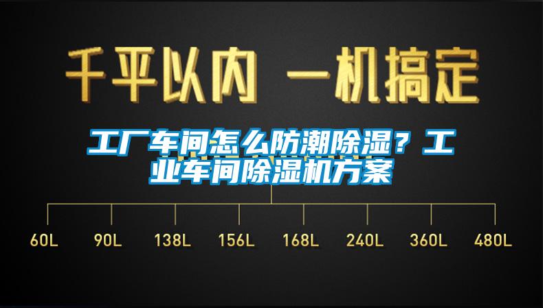 工廠車間怎么防潮除濕？工業車間除濕機方案