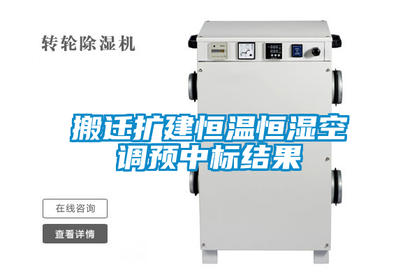 搬遷擴(kuò)建恒溫恒濕空調(diào)預(yù)中標(biāo)結(jié)果