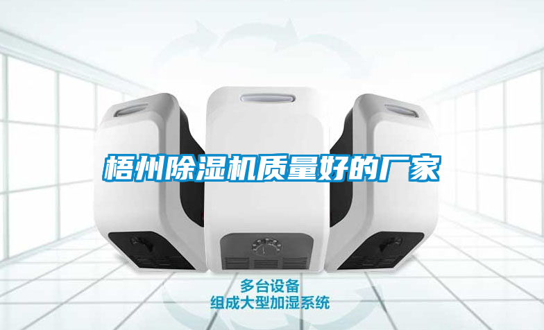 梧州除濕機質量好的廠家