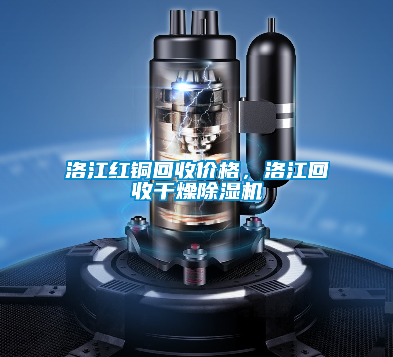 洛江紅銅回收價格，洛江回收干燥除濕機