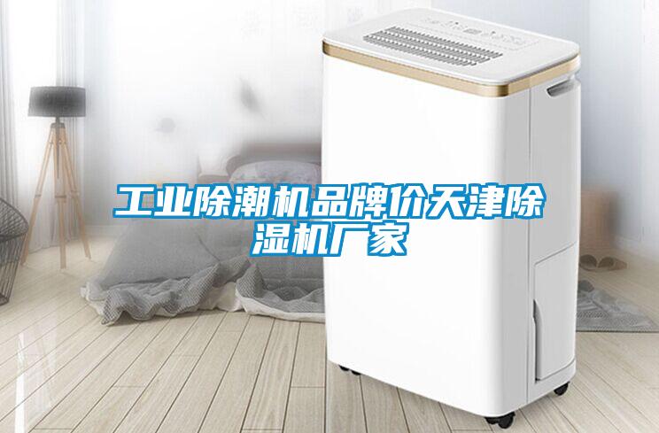 工業除潮機品牌價天津除濕機廠家