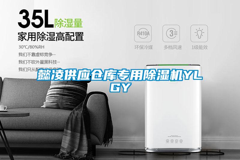 懿凌供應倉庫專用除濕機YLGY