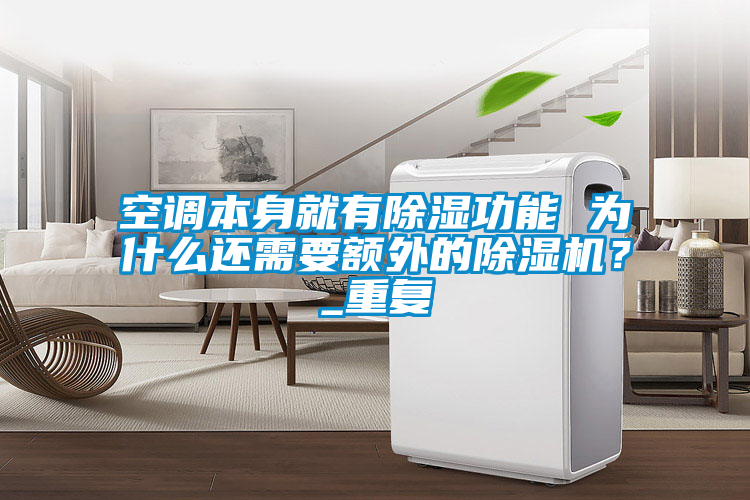 空調本身就有除濕功能 為什么還需要額外的除濕機？_重復