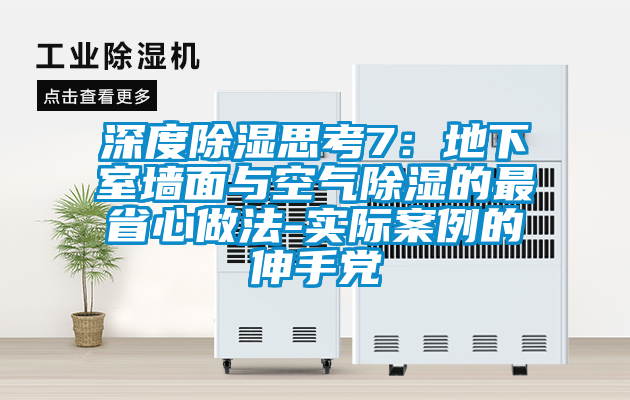 深度除濕思考7：地下室墻面與空氣除濕的最省心做法-實際案例的伸手黨