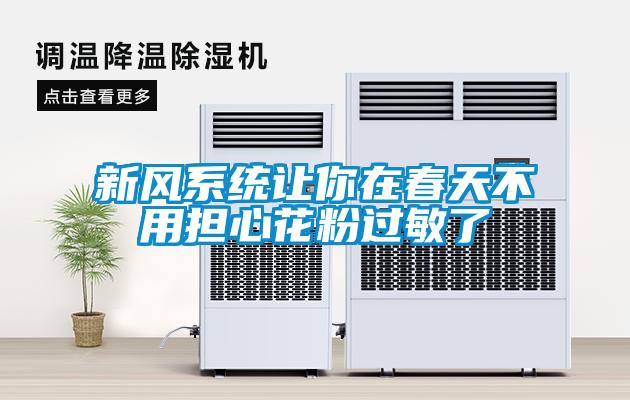 新風系統讓你在春天不用擔心花粉過敏了