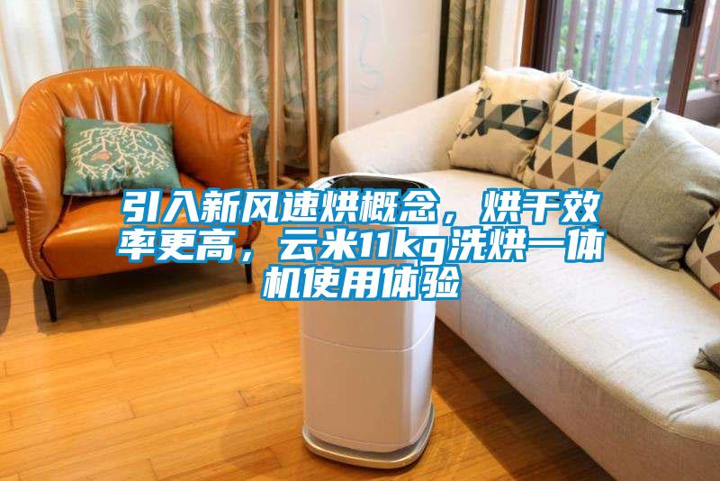 引入新風(fēng)速烘概念，烘干效率更高，云米11kg洗烘一體機(jī)使用體驗(yàn)