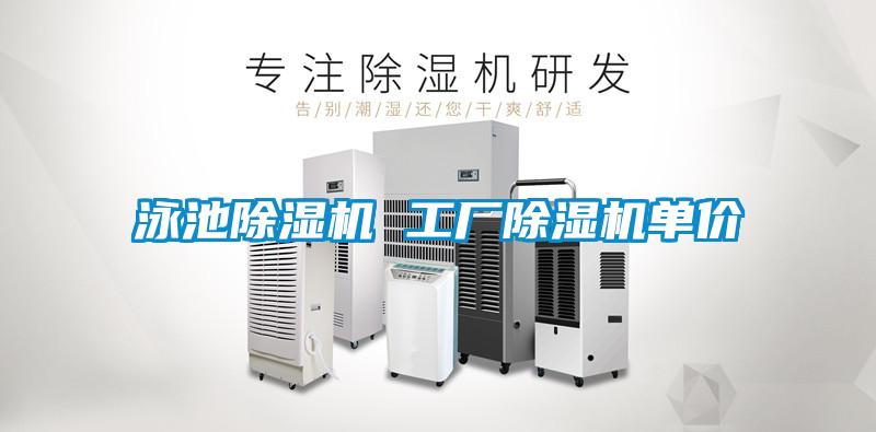 泳池除濕機(jī) 工廠除濕機(jī)單價(jià)