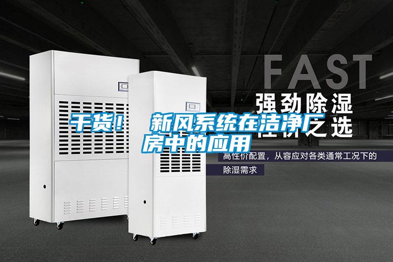 干貨！ 新風系統(tǒng)在潔凈廠房中的應(yīng)用