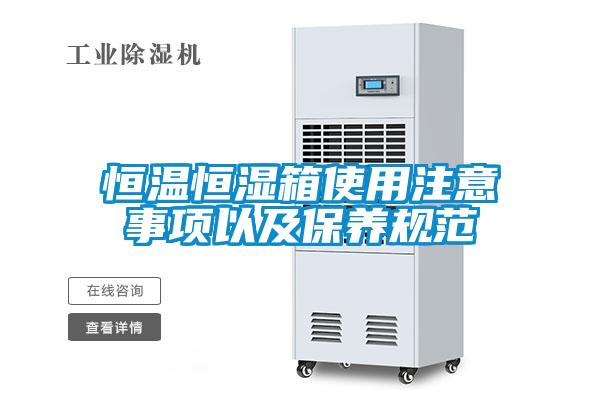恒溫恒濕箱使用注意事項以及保養規范