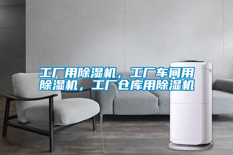 工廠用除濕機，工廠車間用除濕機，工廠倉庫用除濕機