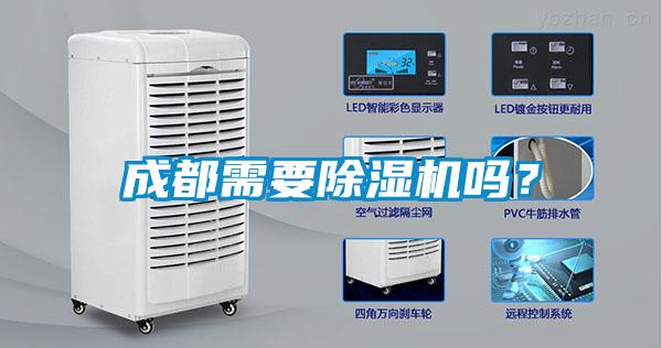 成都需要除濕機(jī)嗎？