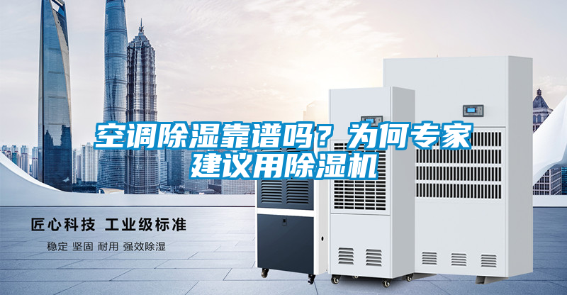 空調除濕靠譜嗎？為何專家建議用除濕機