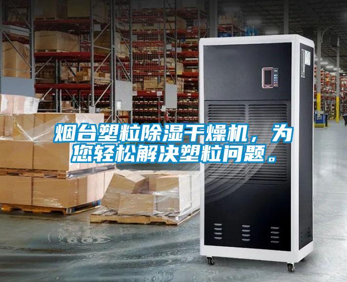 煙臺(tái)塑粒除濕干燥機(jī)，為您輕松解決塑粒問題。