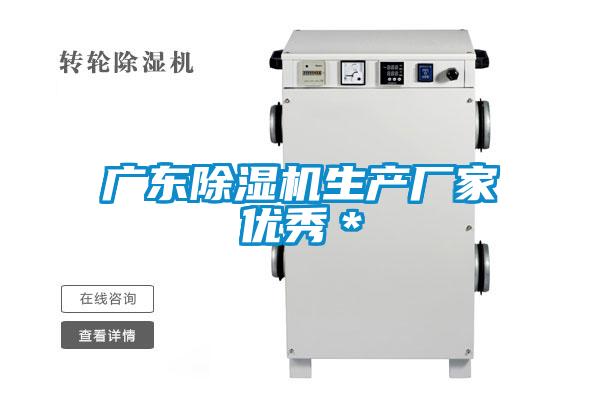 廣東除濕機生產廠家優秀＊