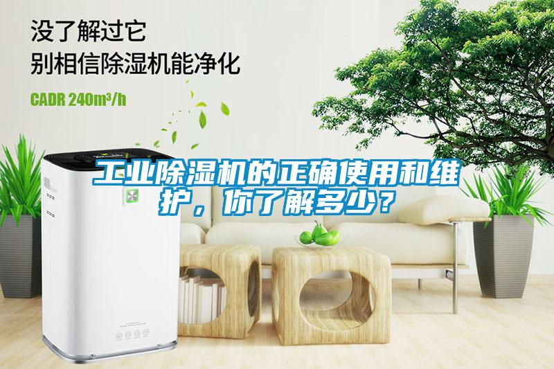 工業(yè)除濕機的正確使用和維護(hù)，你了解多少？