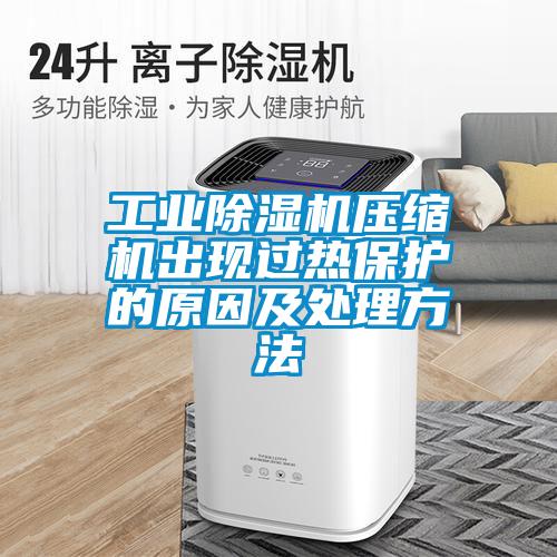 工業(yè)除濕機(jī)壓縮機(jī)出現(xiàn)過熱保護(hù)的原因及處理方法