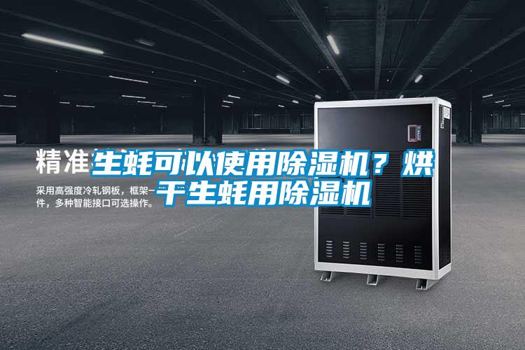 生蠔可以使用除濕機？烘干生蠔用除濕機