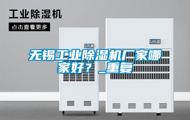無錫工業(yè)除濕機廠家哪家好？_重復