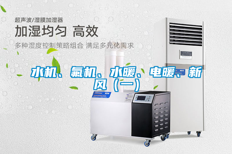 水機(jī)、氟機(jī)、水暖、電暖、新風(fēng)（一）