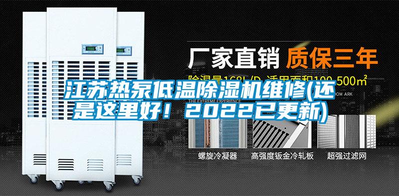 江蘇熱泵低溫除濕機維修(還是這里好！2022已更新)