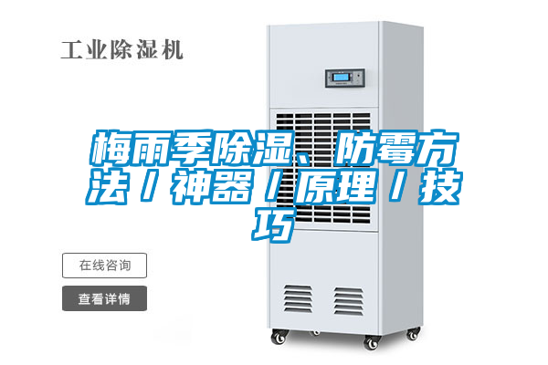 梅雨季除濕、防霉方法／神器／原理／技巧