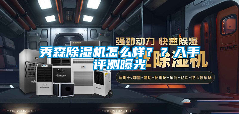 秀森除濕機(jī)怎么樣？？入手評(píng)測(cè)曝光