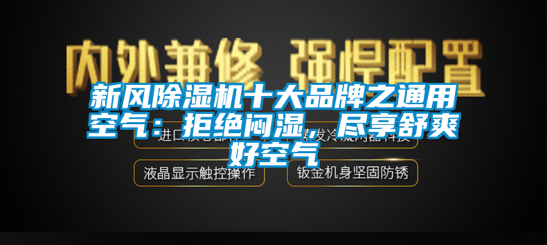 新風除濕機十大品牌之通用空氣：拒絕悶濕，盡享舒爽好空氣