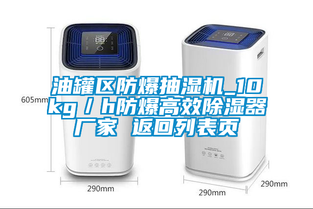 油罐區(qū)防爆抽濕機_10kg／h防爆高效除濕器廠家 返回列表頁