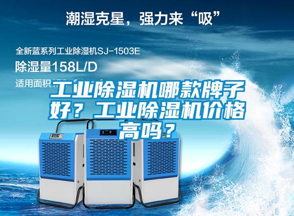 工業(yè)除濕機哪款牌子好？工業(yè)除濕機價格高嗎？