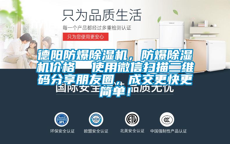 德陽(yáng)防爆除濕機(jī)，防爆除濕機(jī)價(jià)格  使用微信掃描二維碼分享朋友圈，成交更快更簡(jiǎn)單！