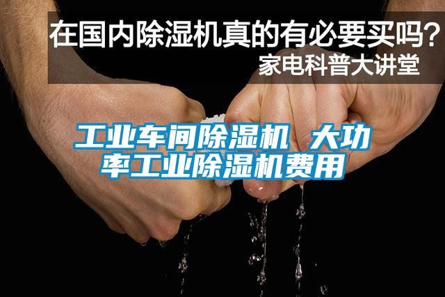 工業車間除濕機 大功率工業除濕機費用