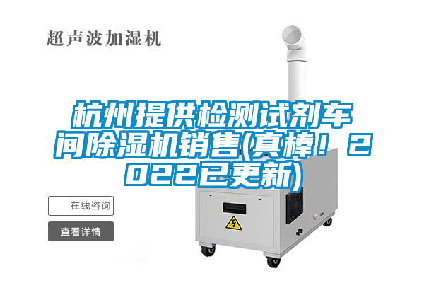 杭州提供檢測試劑車間除濕機銷售(真棒！2022已更新)