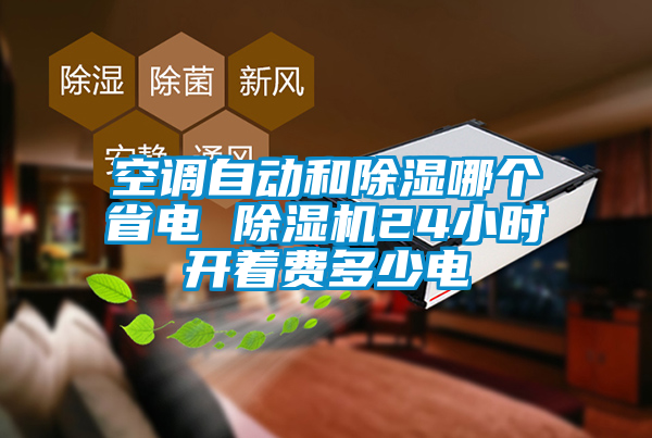空調(diào)自動(dòng)和除濕哪個(gè)省電 除濕機(jī)24小時(shí)開(kāi)著費(fèi)多少電