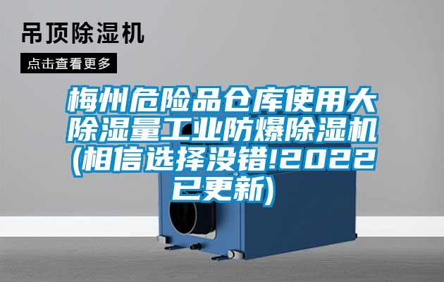 梅州危險品倉庫使用大除濕量工業防爆除濕機(相信選擇沒錯!2022已更新)