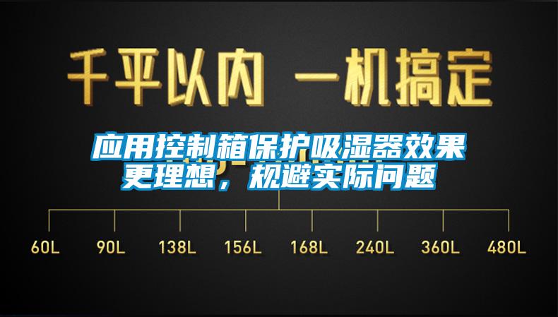 應(yīng)用控制箱保護(hù)吸濕器效果更理想，規(guī)避實(shí)際問題