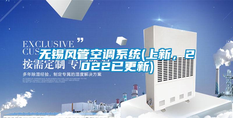 無錫風管空調系統(上新，2022已更新)