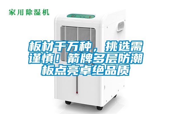 板材千萬種，挑選需謹慎！箭牌多層防潮板點亮卓絕品質(zhì)