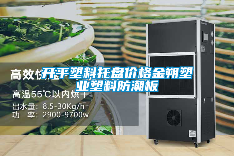 開平塑料托盤價(jià)格金朔塑業(yè)塑料防潮板
