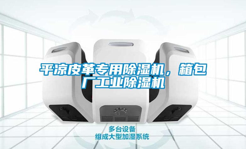 平涼皮革專用除濕機，箱包廠工業除濕機