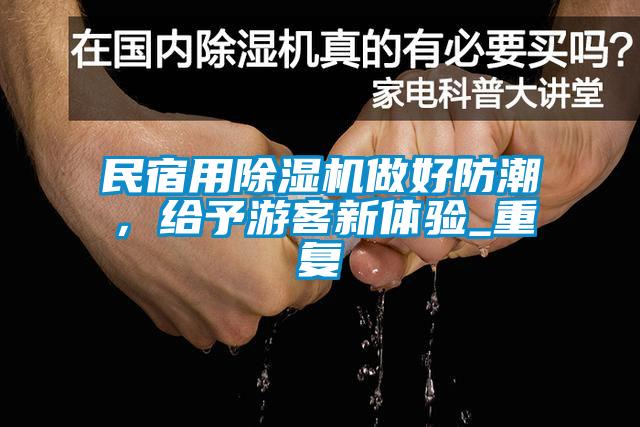 民宿用除濕機(jī)做好防潮，給予游客新體驗(yàn)_重復(fù)